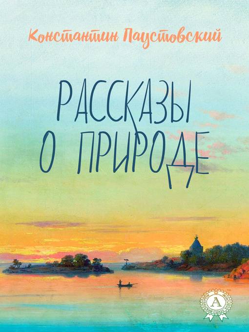 Title details for Рассказы о природе by Паустовский, Константин - Available